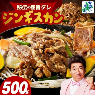 味付けジンギスカン 500g(250g×2P/2人前)小分け ラム焼肉 010B1632