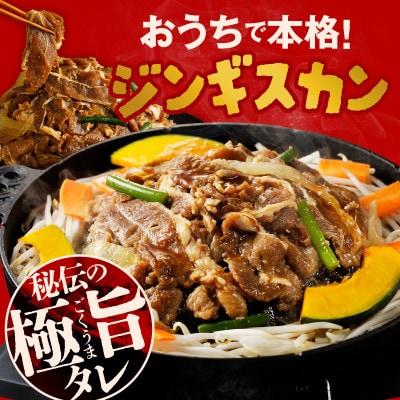味付けジンギスカン 500g(250g×2P/2人前)小分け ラム焼肉 010B1632
