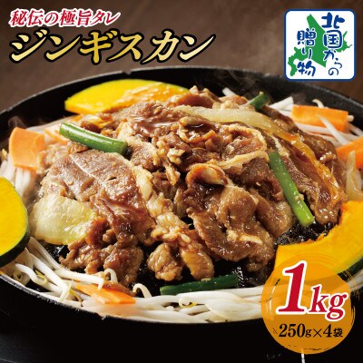 味付けジンギスカン 1kg(250g×4P/4人前)小分け ラム焼肉 015B399