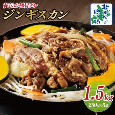 味付けジンギスカン 1.5kg(250g×6/6人前)小分け ラム焼肉 015B400