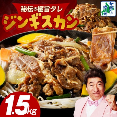 味付けジンギスカン 1.5kg(250g×6/6人前)小分け ラム焼肉 015B400