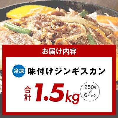味付けジンギスカン 1.5kg(250g×6/6人前)小分け ラム焼肉 015B400