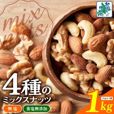 【無塩&無添加】4種のミックスナッツ 1kg アーモンド・くるみ・カシューナッツ 010B1712