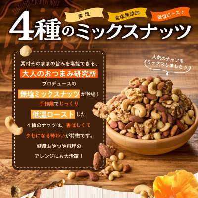 【無塩&無添加】4種のミックスナッツ 1kg アーモンド・くるみ・カシューナッツ 010B1712