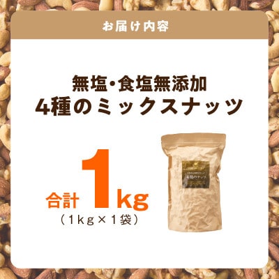 【無塩&無添加】4種のミックスナッツ 1kg アーモンド・くるみ・カシューナッツ 010B1712