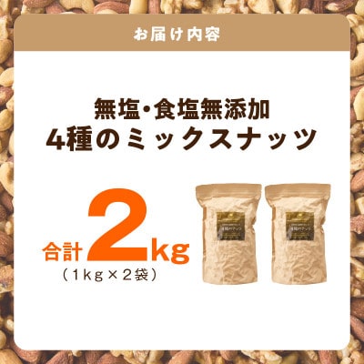 【無塩&無添加】4種のミックスナッツ 2kg(1kg×2袋)アーモンド・くるみ等 020C482