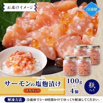 サーモンいくらの塩麹漬け 瓶 100g×4個 010B1732