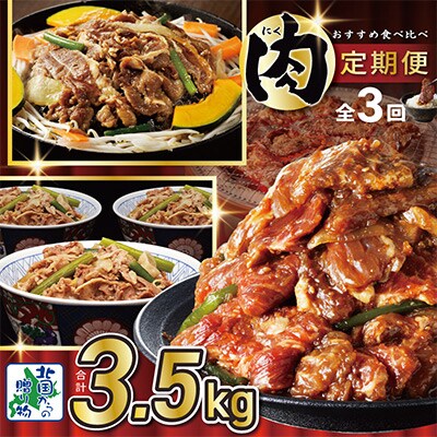 【毎月定期便】北国からの贈り物 厳選 肉 定期便 総量 3.5kg 全3回 G887