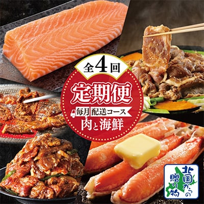 【毎月定期便】北国からの贈り物 ライト 定期便 全4回 G886