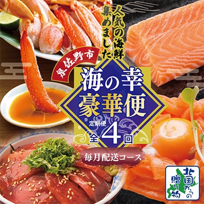 【毎月定期便】北国からの贈り物 海の幸 総量 3kg以上 定期便　全4回 G888