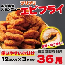 お魚食堂で大人気!プリプリエビフライ 合計 36尾(12尾×3)小分け 便利　ST159 | ふるさと納税のお礼品