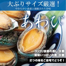 大ぶりサイズ1個100g厳選!あわび(蒸し・煮)合計 450g以上 ST027