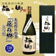 【2024年2月上旬発送】泉佐野の地酒「荘の郷」大吟醸 720ml 010B1239