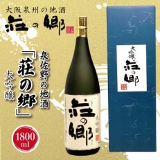 【2024年4月上旬発送】泉佐野の地酒「荘の郷」大吟醸 1800ml 020C320