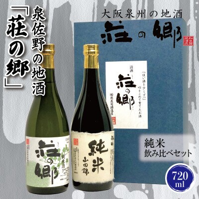 泉佐野の地酒「荘の郷」純米飲み比べセット 720ml 010B1237