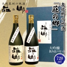 ふるさと納税 030D028 泉佐野の地酒「荘の郷」純米大吟醸 雫酒