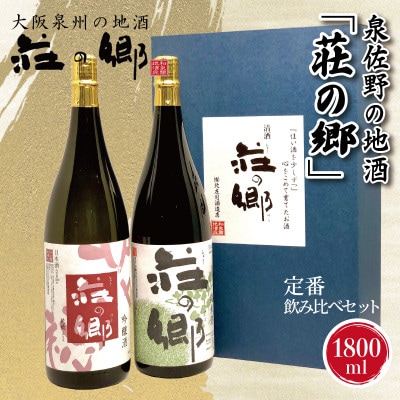 泉佐野の地酒「荘の郷」定番飲み比べセット 1800ml 020C319