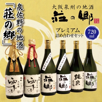 泉佐野の地酒「荘の郷」プレミアム詰め合わせセット 720ml 099H1927