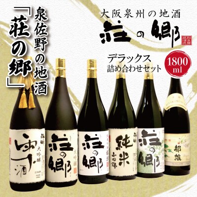 泉佐野の地酒「荘の郷」デラックス詰め合わせセット 1800ml 100F052