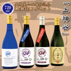 【2024年2月上旬発送】大阪産山田錦仕込み「上神谷」フルセット 720ml 030D145