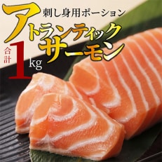 アトランティックサーモン 刺し身用ポーション 小分け 1kg(5～6パック) 099H1082 | ふるさと納税のお礼品