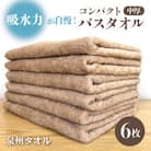 コンパクトバスタオル6枚＜カプチーノ＞　速乾中厚の泉州タオル 099H3812