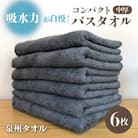 コンパクトバスタオル6枚＜シックグレー＞　速乾中厚の泉州タオル 010B962