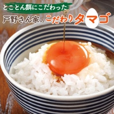 【産地直送】とことん餌にこだわった “戸野さん家のこだわりタマゴ” とのたま　005A413 | ふるさと納税のお礼品