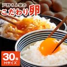 戸野さん家のこだわりたまご 30個 Mサイズ とのたま 005A566