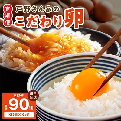 【毎月定期便】戸野さん家のこだわりタマゴ とのたま Mサイズ 30個×全3回 099Z162