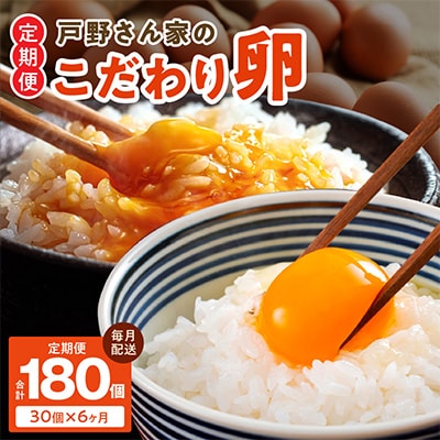 【毎月定期便】戸野さん家のこだわりタマゴ とのたま Mサイズ 30個×全6回 099Z163
