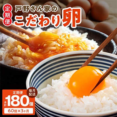 【毎月定期便】戸野さん家のこだわりタマゴ とのたま Mサイズ 60個×全3回 099Z164