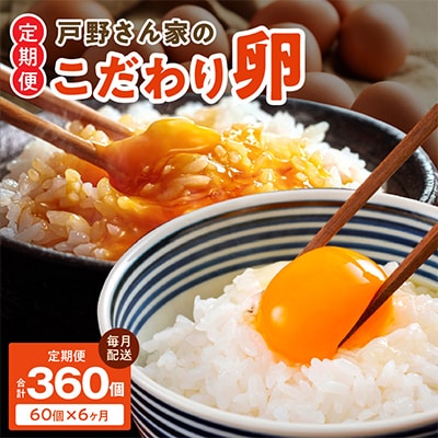 【毎月定期便】戸野さん家のこだわりタマゴ とのたま Mサイズ 60個×全6回 099Z165