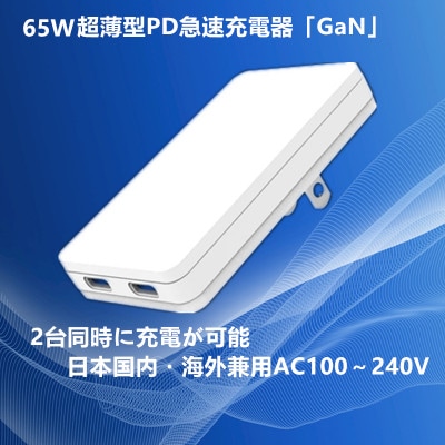 急速充電器 PD 65W USB Type-C スマートフォン対応 超薄型 GaN 015B520