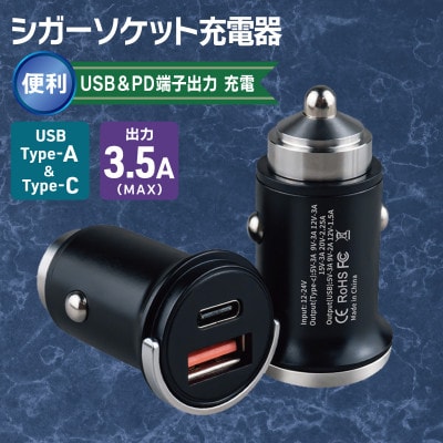 シガーソケット充電器 便利なUSB&PD端子出力 充電 車 USB 010B1881