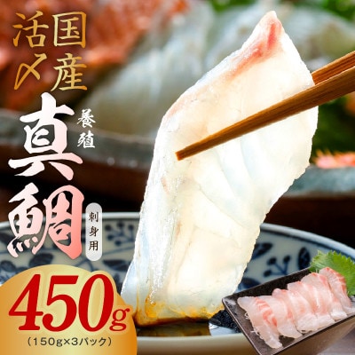 国産活〆 養殖 真鯛 お刺身用 450g 便利な小分け 3パック G1712