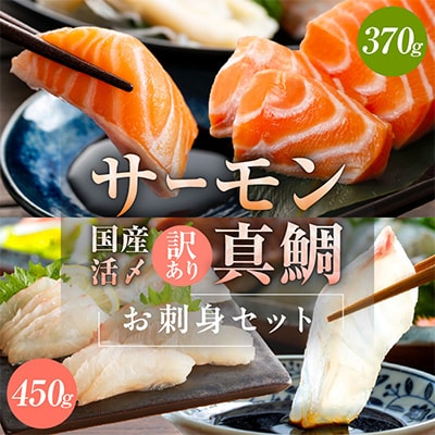 サーモン・国産活〆 真鯛 お刺身セット nbj0004