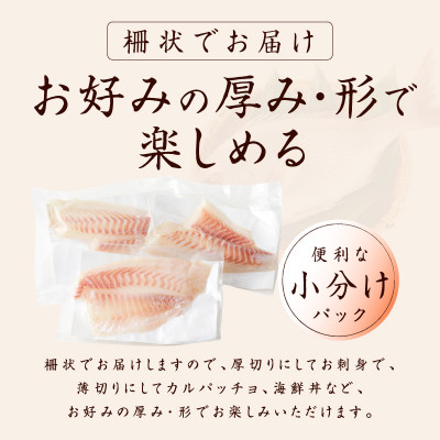 【さとふる限定】国産活〆 真鯛 お刺身用 600g 養殖 便利な小分け 010B1537