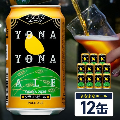 よなよなエール 12本 缶 クラフトビール 泉佐野市オリジナル 工場