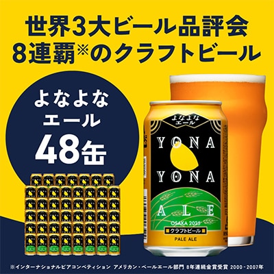 よなよなエール 48本 クラフトビール 泉佐野オリジナル G2869
