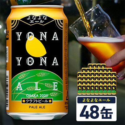 よなよなエール 48本 クラフトビール 泉佐野オリジナル