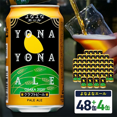 【特別規格】よなよなエール 52缶(48缶+4缶)クラフトビール 