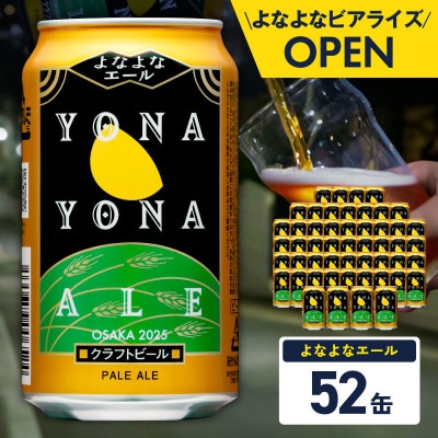 よなよなエール 52缶 クラフトビール