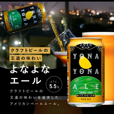 よなよなエール 52缶 クラフトビール