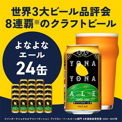 よなよなエール 350ml×24缶 クラフトビール 泉佐野オリジナル G2868
