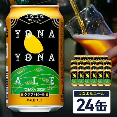 よなよなエール 350ml×24缶 クラフトビール 泉佐野オリジナル 