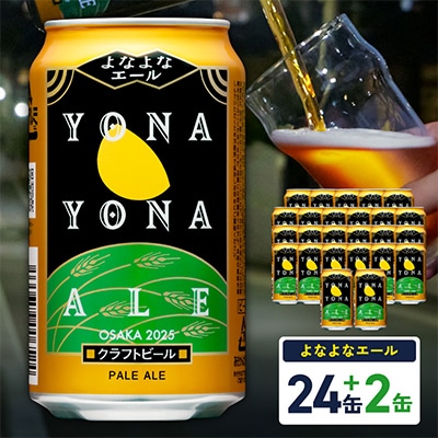 【特別規格】よなよなエール 26缶(24缶+2缶)クラフトビール 