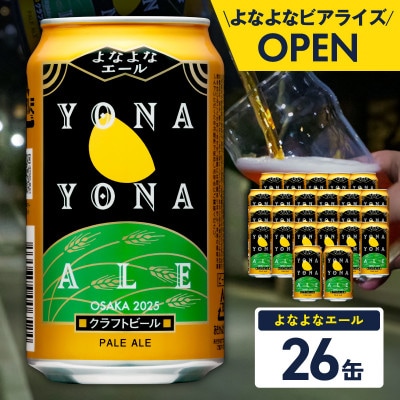 よなよなエール 26缶 クラフトビール
