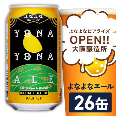 よなよなエール 26缶 クラフトビール