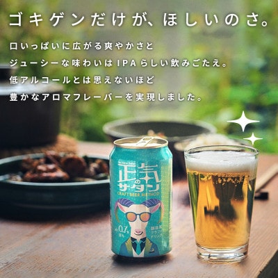 【2025年6月上旬発送】クラフトビール 低アルコール IPA 正気のサタン 48本 G1009